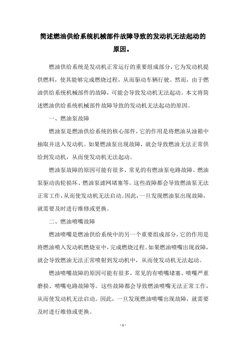 简述燃油供给系统机械部件故障导致的发动机无法起动的原因。