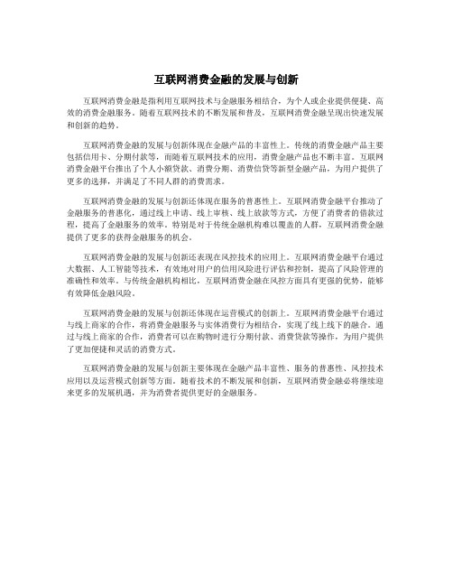 互联网消费金融的发展与创新