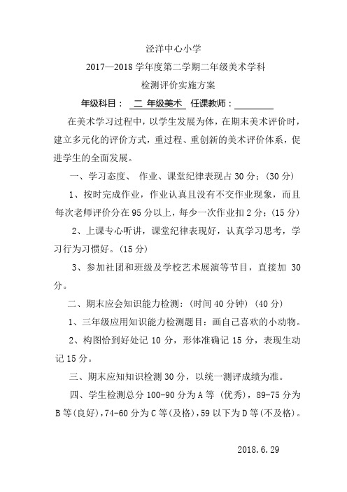 二年级非统考科目期末检测方案