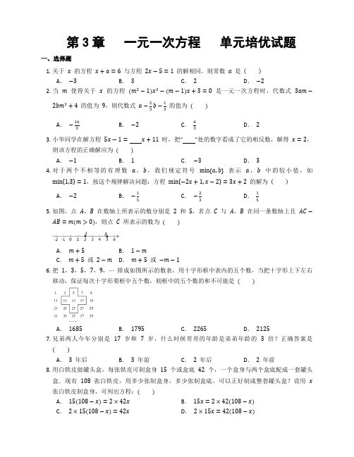 第3章   一元一次方程   单元培优试题   人教版七年级数学上册