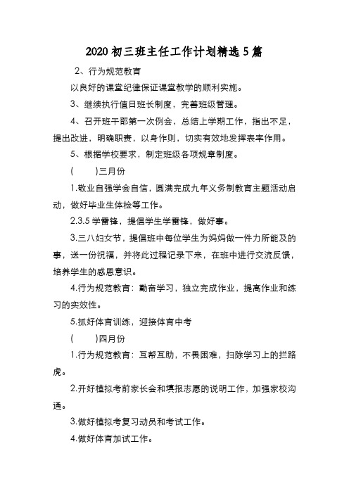 新编2020初三班主任工作计划精选5篇【优质精彩实用】