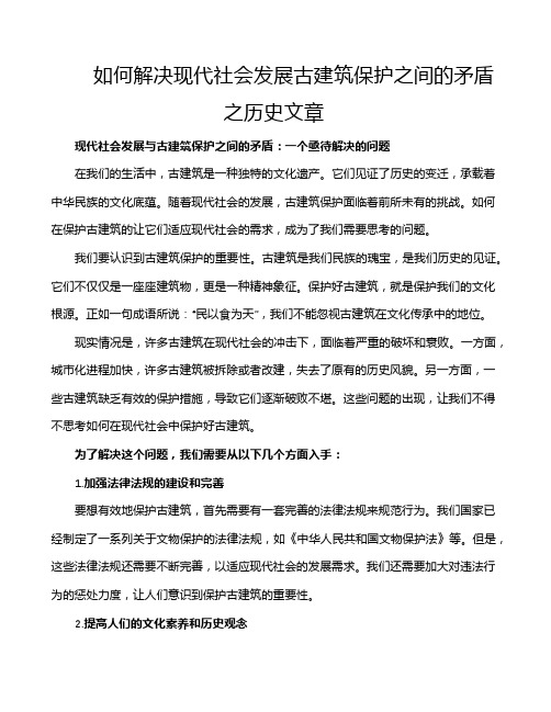 如何解决现代社会发展古建筑保护之间的矛盾之历史文章