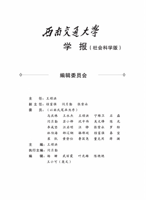 西南交通大学学报(社会科学版)编辑委员会