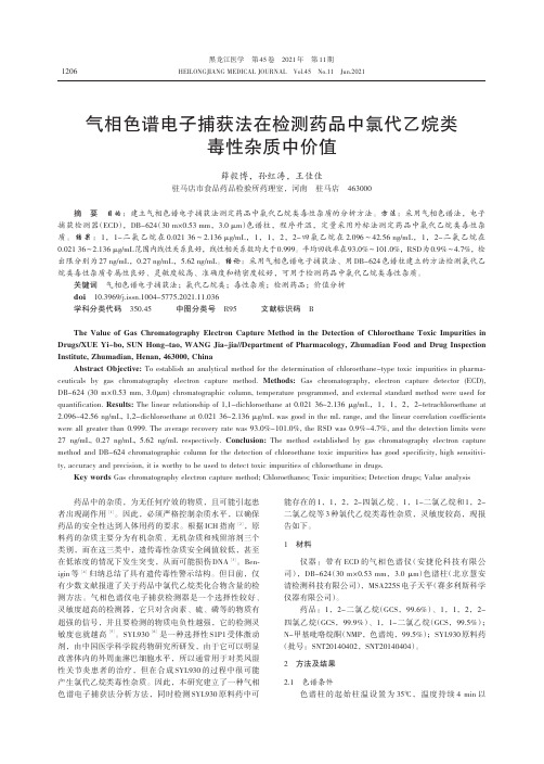 气相色谱电子捕获法在检测药品中氯代乙烷类毒性杂质中价值