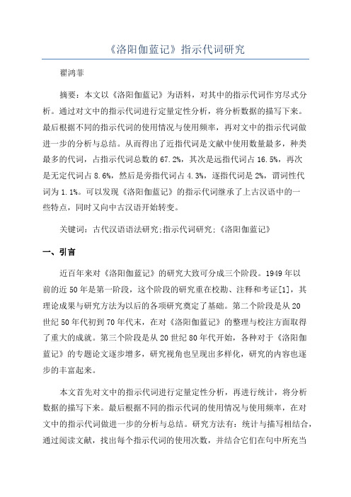 《洛阳伽蓝记》指示代词研究