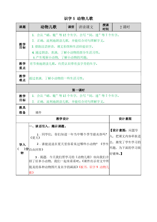 部编版一年级语文下册《识字5动物儿歌》教案