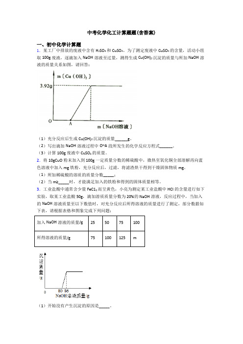 中考化学化工计算题题(含答案)