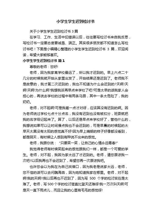 关于小学生学生迟到检讨书3篇