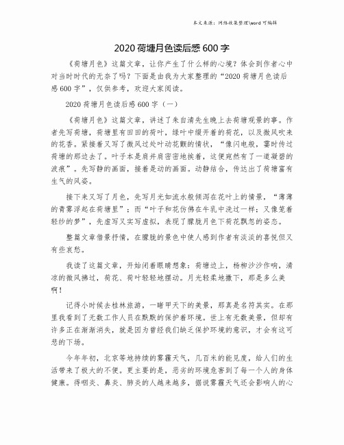 2020荷塘月色读后感600字.doc
