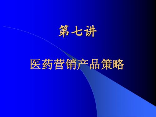 第七讲 医药产品营销策略