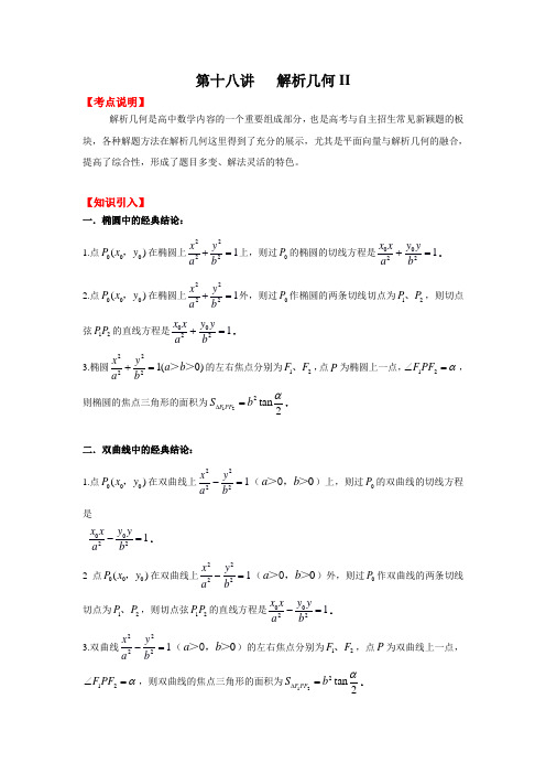 第十八讲   解析几何II自主招生