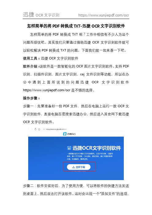 怎样简单的将PDF转换成TXT-迅捷OCR文字识别软件