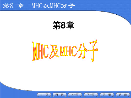 08章 MHC