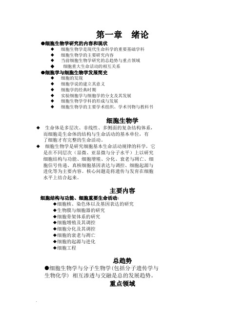 翟中和细胞生物学笔记(全)