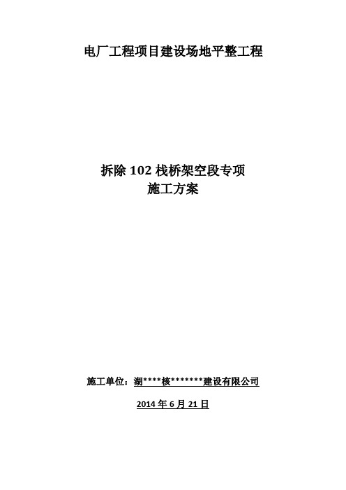 电厂栈桥架空段拆除施工方案