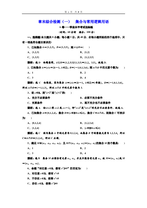 章末综合检测(一)  集合与常用逻辑用语