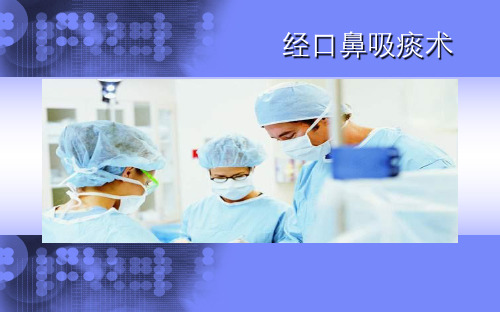 经口鼻吸痰术 PPT