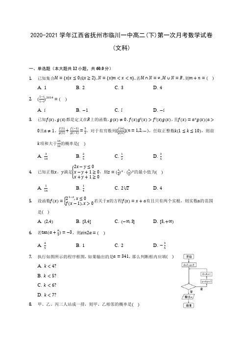 2020-2021学年江西省抚州市临川一中高二(下)第一次月考数学试卷(文科)(含答案解析)