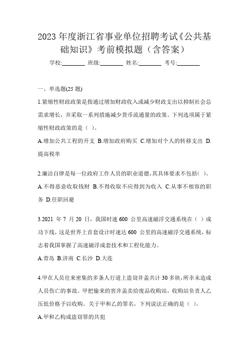 2023年度浙江省事业单位招聘考试《公共基础知识》考前模拟题(含答案)