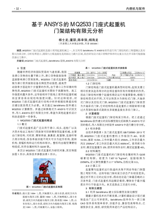 基于ansys的mq2533门座式起重机门架结构有限元分析