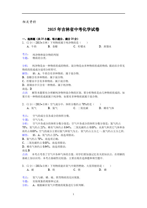 吉林省中考化学试题(word版,含解析)