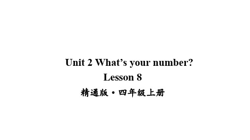 2020-2021学年人教精通版四年级上册英语Unit 2 What's your number Lesson 8课件