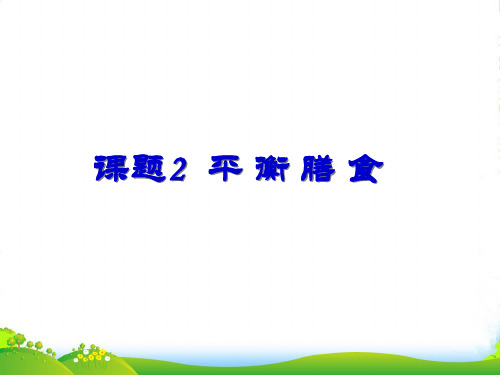 优课系列高中化学鲁科版选修1 2.2 平衡膳食 课件(20张)