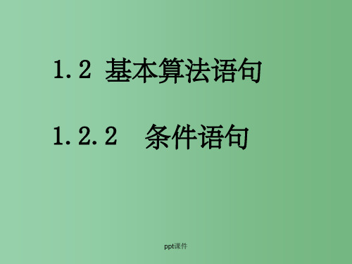 高中数学 1.2.2《基本算法语句》 新人教A版必修3