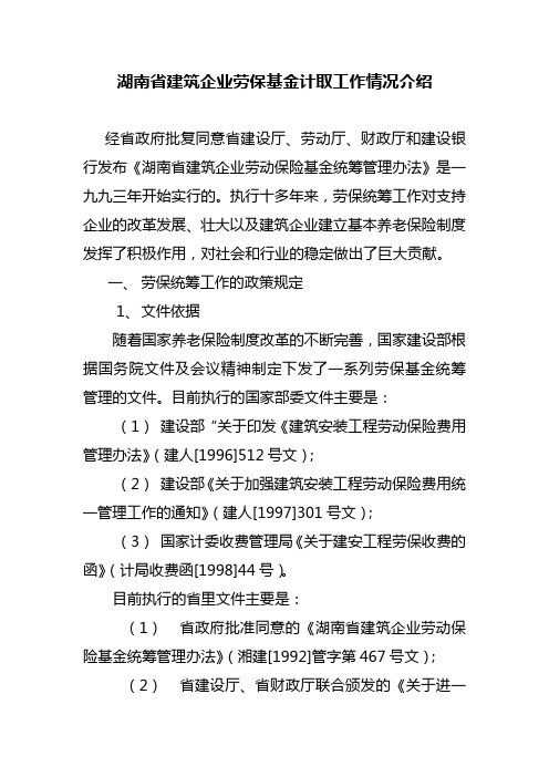 湖南省建筑企业劳保基金计取工作情况介绍