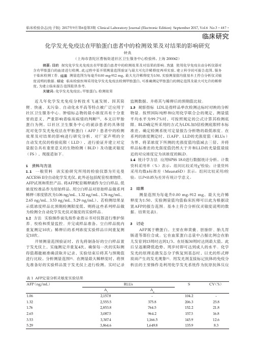 化学发光免疫法在甲胎蛋白患者中的检测效果及对结果的影响研究