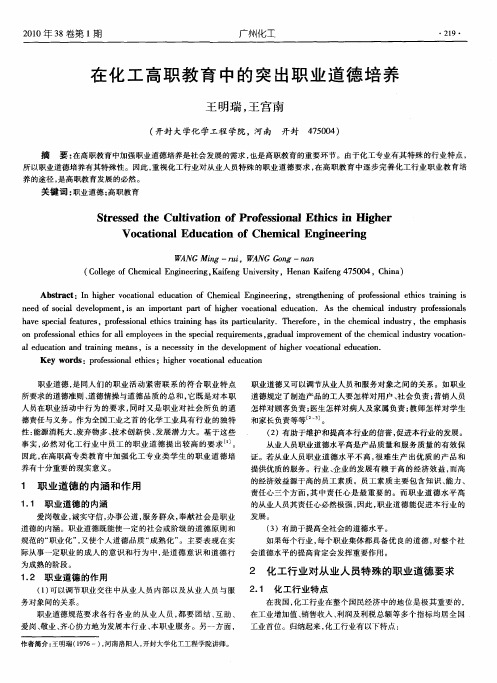 在化工高职教育中的突出职业道德培养