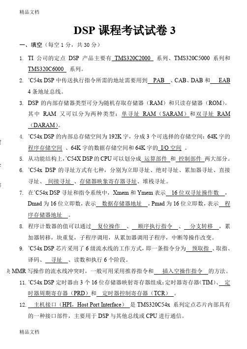 最新DSP原理及应用考试卷3答案