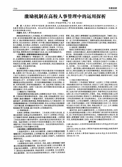 激励机制在高校人事管理中的运用探析