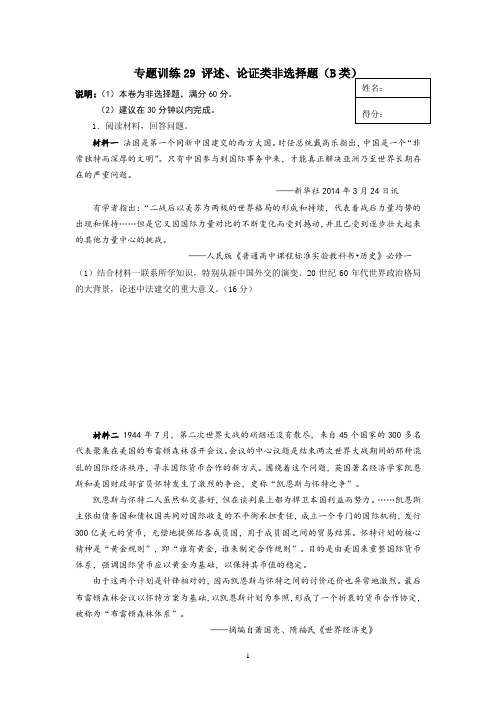 高考历史科B线生复习专题训练29 评述、论证类非选择题doc