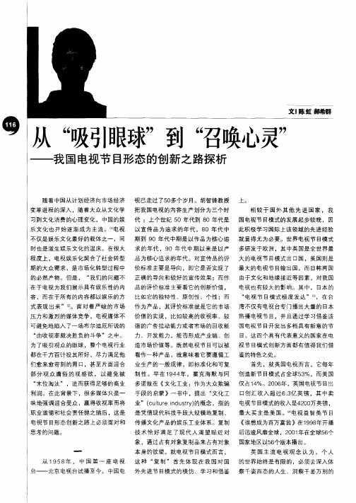 从“吸引眼球”到“召唤心灵”——我国电视节目形态的创新之路探析