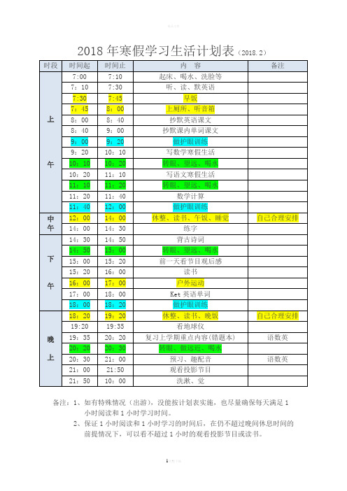 2018年寒假学习生活计划表(小学)