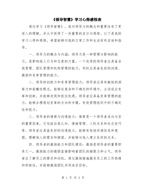 《领导智慧》学习心得感悟表