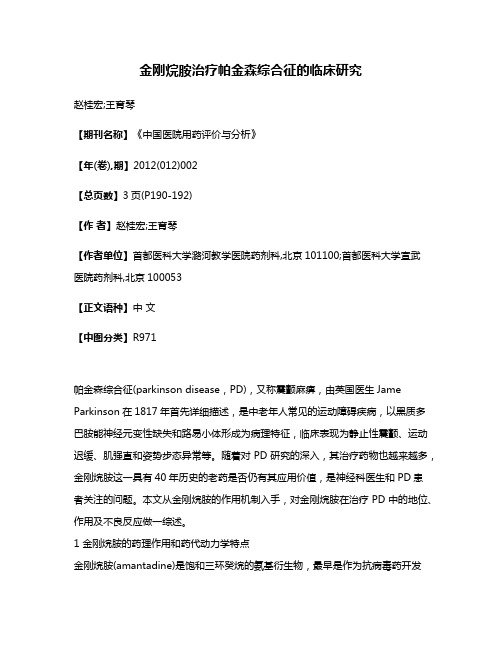 金刚烷胺治疗帕金森综合征的临床研究