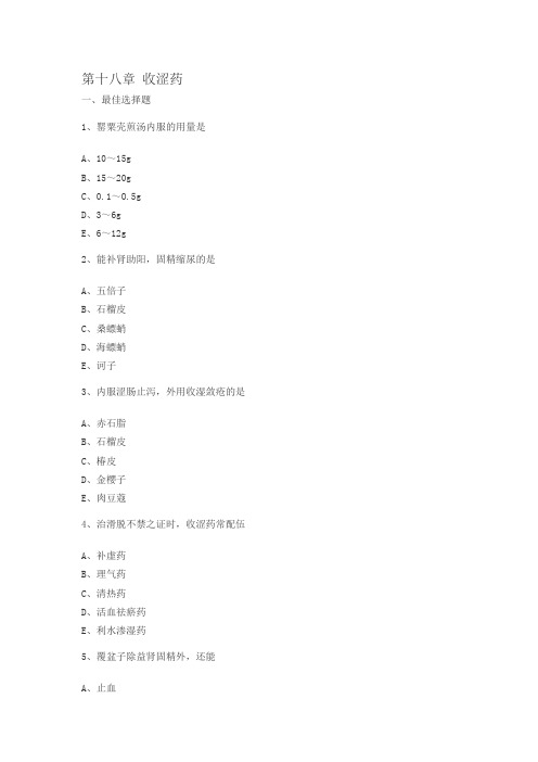 第十八章 收涩药(DOC)