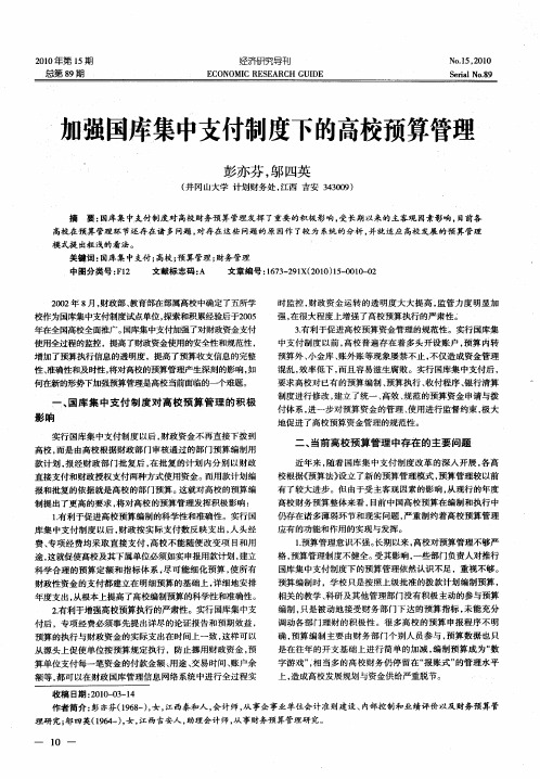 加强国库集中支付制度下的高校预算管理