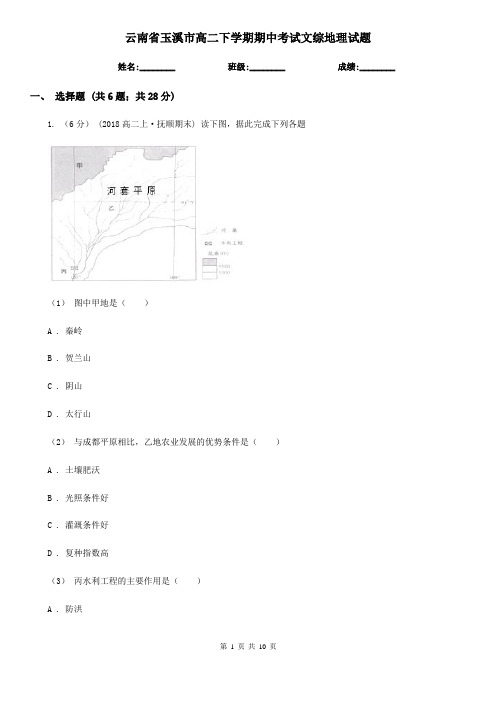 云南省玉溪市高二下学期期中考试文综地理试题