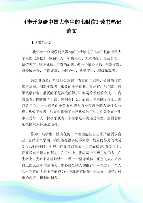 《李开复给中国大学生的七封信》读书笔记范文.doc