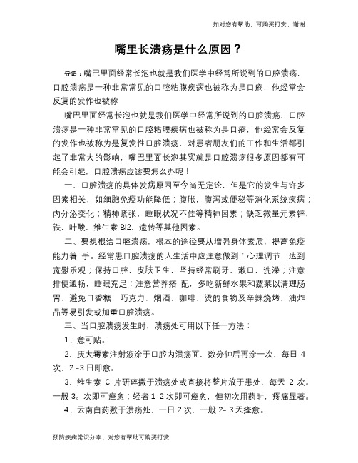 嘴里长溃疡是什么原因?