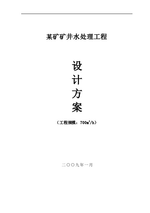 100t矿井水处理方案