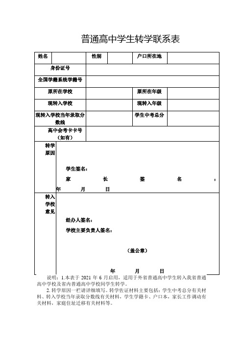 普通高中学生转学联系表