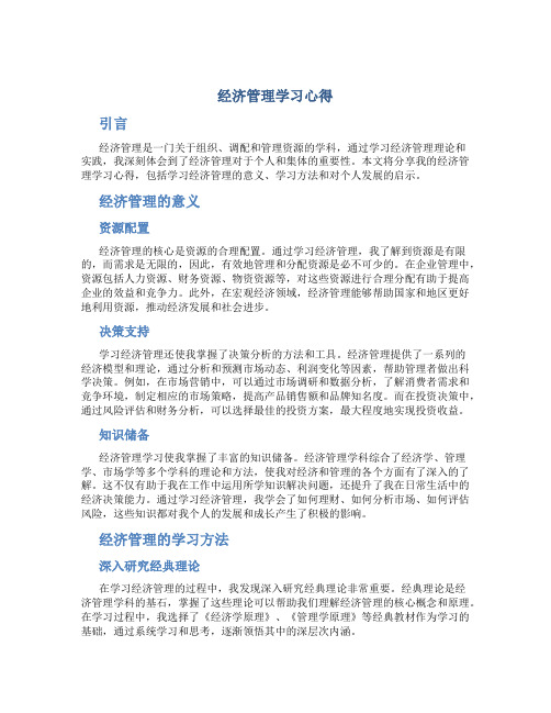 经济管理学习心得