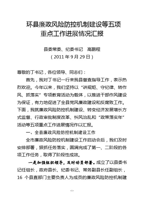 关于对全市廉政风险防控机制建设等四项重点工作督查汇报(薛主任1审)