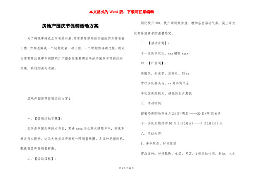 房地产国庆节促销活动方案