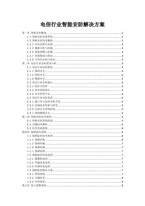 电信行业智能安防解决方案