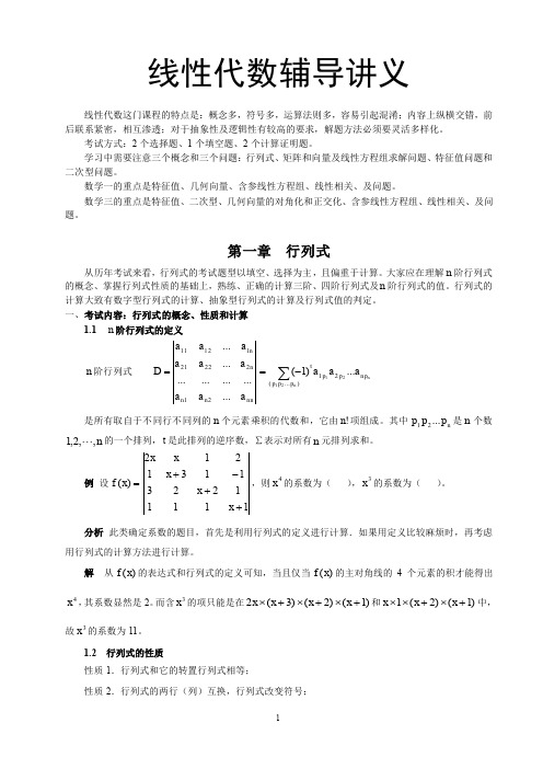 辅导讲义(线性代数第一讲)